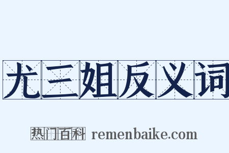 尤三姐反义词是什么意思的图片
